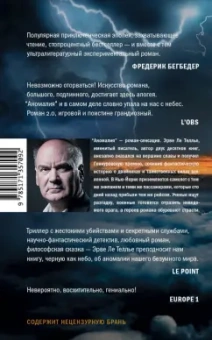 Теллье Ле: Аномалия