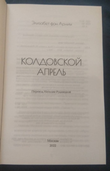 Арним фон: Колдовской апрель