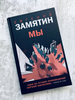 Евгений Замятин: Мы