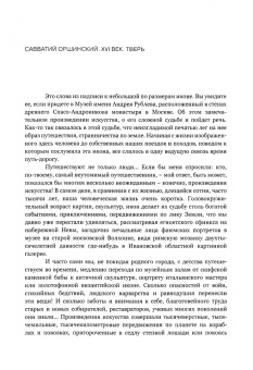 Валерий Сергеев: Дорогами старых мастеров. Очерки