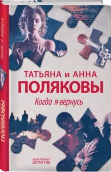 Полякова, Полякова: Когда я вернусь
