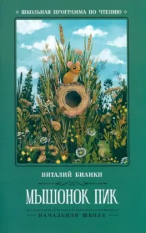 Виталий Бианки: Мышонок Пик