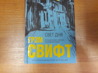 Грэм Свифт: Свет дня