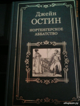 Джейн Остин: Нортенгерское аббатство