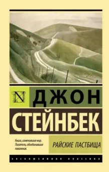Джон Стейнбек: Райские пастбища