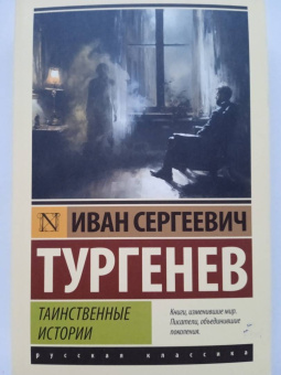 Иван Тургенев: Таинственные истории