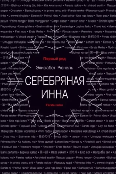 Элисабет Рюнель: Серебряная Инна