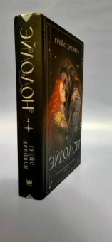 Грейс Дрейвен: Эйдолон