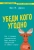 Фил Джонс: Убеди кого угодно. Как с помощью универсальных фраз выходить победителем из любого спора