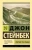 Джон Стейнбек: Райские пастбища
