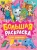 Большая раскраска. Для девочек