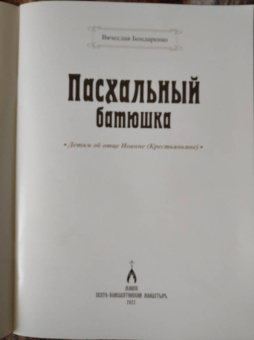 Вячеслав Бондаренко: Пасхальный батюшка. Детям об отце Иоанне (Крестьянкине)
