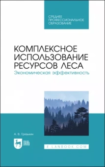 Анатолий Грязькин: Комплексное использование ресурсов леса. Экономическая эффективность. Учебное пособие