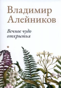 Владимир Алейников: Вечное чудо открытья