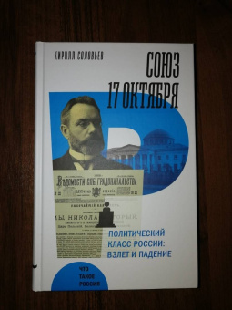 Кирилл Соловьев: Союз 17 октября. Политический класс России