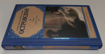 Александр Островский: Гроза и другие пьесы