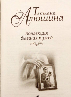 Татьяна Алюшина: Коллекция бывших мужей