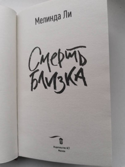 Мелинда Ли: Смерть близка