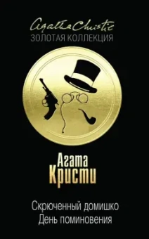 Агата Кристи: Скрюченный домишко. День поминовения