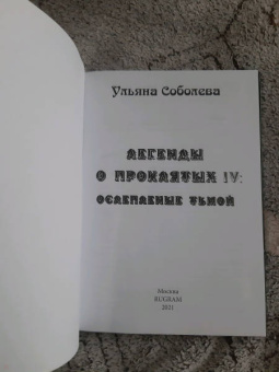 Ульяна Соболева: Легенды о проклятых IV. Ослепленные тьмой
