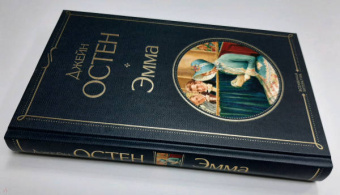 Джейн Остен: Эмма