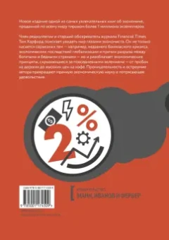 Тим Харфорд: Экономист под прикрытием. Почему возникают пробки, кофе стоит дорого
