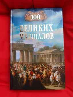 Юрий Лубченков: 100 великих маршалов