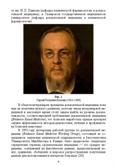 Назарова, Семенов, Кузнецова: Доказательная ветеринарная медицина. Учебное пособие для вузов