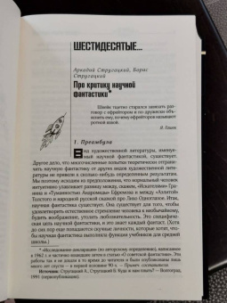 Стругацкий, Стругацкий: Улитка на склоне столетия