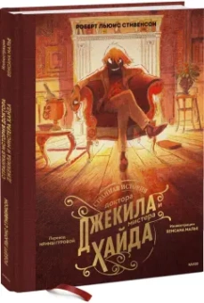 Роберт Стивенсон: Странная история доктора Джекила и мистера Хайда