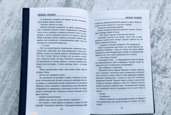 Кендра Эллиот: Вторая правда