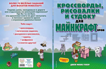 Уэбер Фанк: Кроссворды, рисовалки и судоку для майнкрафтеров