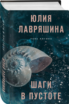 Юлия Лавряшина: Шаги в пустоте
