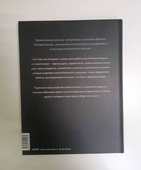 Кип Торн: Интерстеллар. Наука за кадром