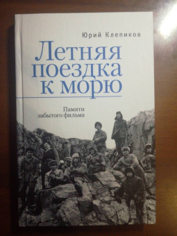 Юрий Клепиков: Летняя поездка к морю. Памяти забытого фильма