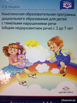 Наталия Нищева: Комплексная образовательная программа дошкольного образования для детей с тяжелыми нарушениями речи