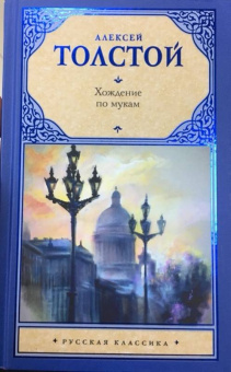 Алексей Толстой: Хождение по мукам