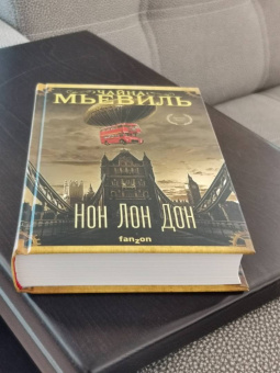 Чайна Мьевиль: Нон Лон Дон