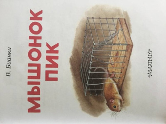 Виталий Бианки: Мышонок Пик
