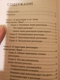 Лаво, Фролова: Расклады на картах Таро. Практическое руководство