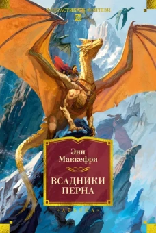 Энн Маккефри: Всадники Перна