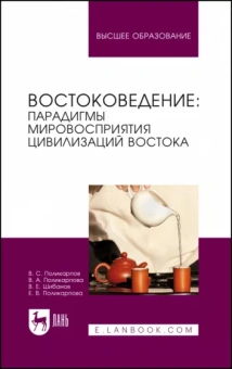 Поликарпов, Поликарпова, Поликарпова: Востоковедение. Парадигмы мировосприятия цивилизаций Востока. Учебное пособие для вузов