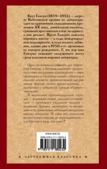 Кнут Гамсун: Мистерии