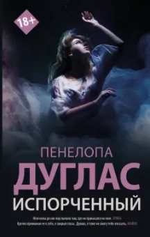 Пенелопа Дуглас: Испорченный