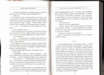 Александра Маринина: Ангелы на льду не выживают. Том 2