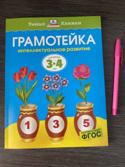 Ольга Земцова: Грамотейка. Интеллектуальное развитие детей 3-4 лет