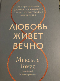 Микаэла Томас: Любовь живет вечно. Как преодолевать сложности и сохранять близость в длительных отношениях