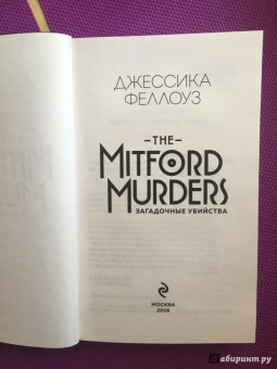 Джессика Феллоуз: The Mitford murders. Загадочные убийства