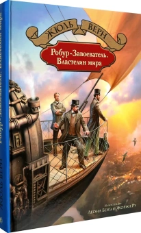 Жюль Верн: Робур-Завоеватель. Властелин мира