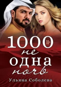 Ульяна Соболева: 1000 не одна ночь
